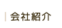 会社紹介