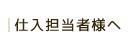 仕入担当者様へ