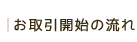 お取引開始の流れ
