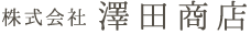 澤田商店