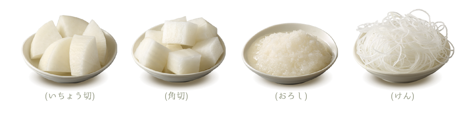 だいこんのカット例